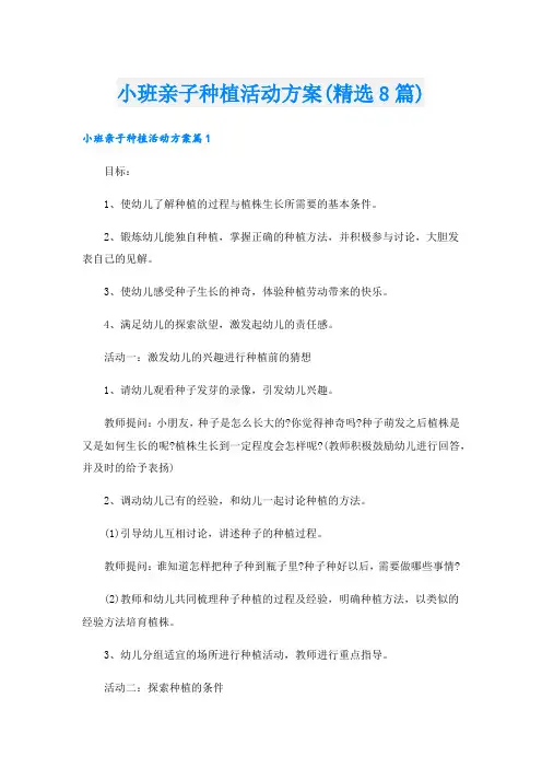 小班亲子种植活动方案(精选8篇).doc