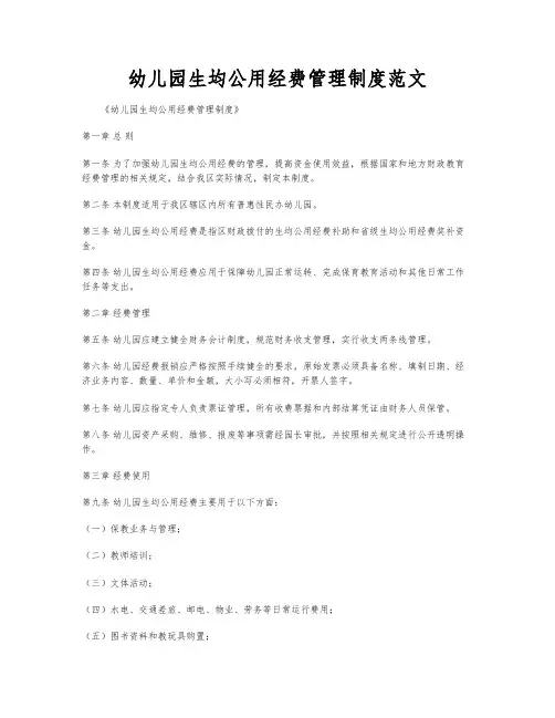 幼儿园生均公用经费管理制度范文