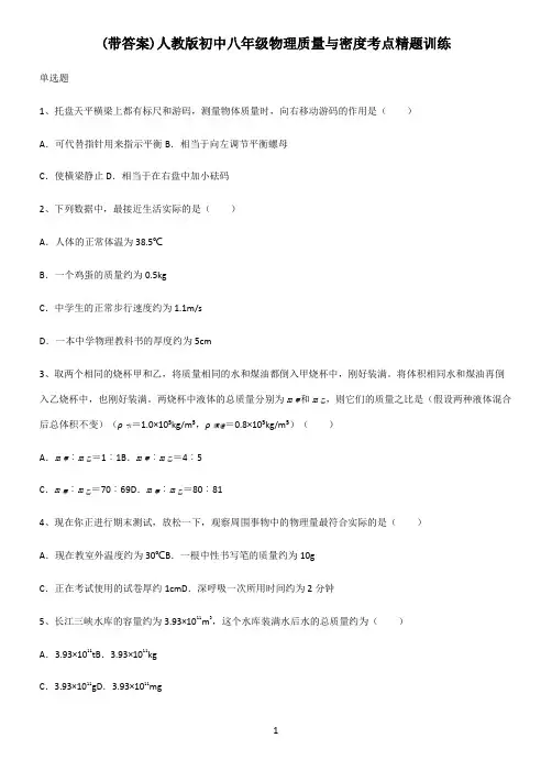 (带答案)人教版初中八年级物理质量与密度考点精题训练
