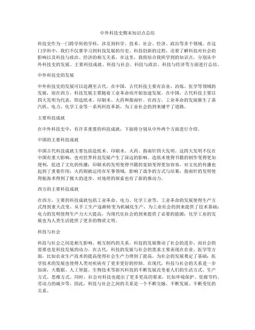 中外科技史期末知识点总结