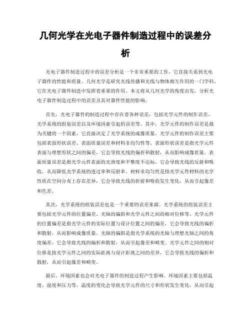 几何光学在光电子器件制造过程中的误差分析