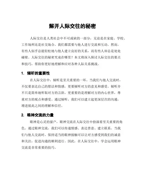 解开人际交往的秘密