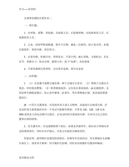 电大灾难事故避险自救形成性考核册第二次作业答案汇总学习资料