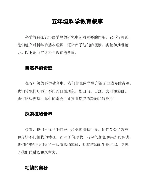 五年级科学教育叙事