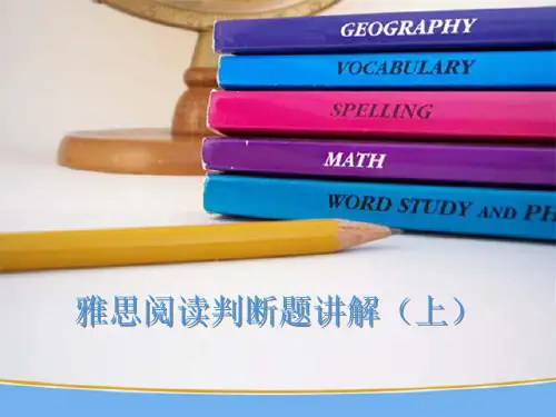 雅思阅读--判断题