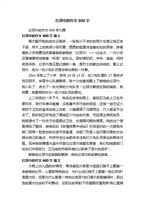 红领巾的作文600字九篇