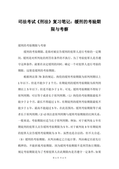 司法考试《刑法》复习笔记：缓刑的考验期限与考察