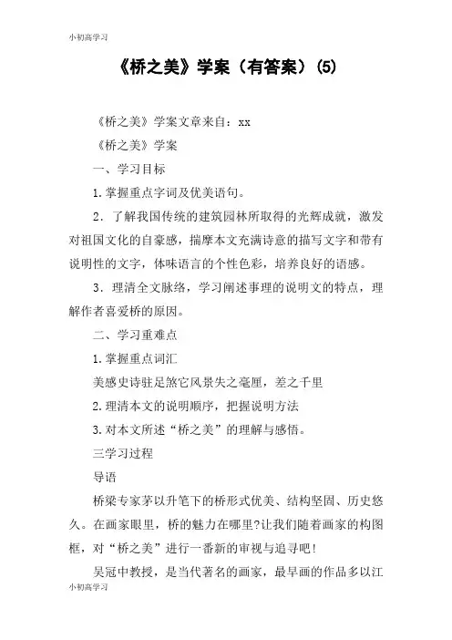 【K12学习】《桥之美》学案(有答案)(5)