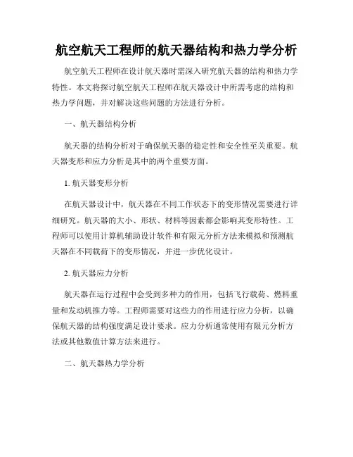航空航天工程师的航天器结构和热力学分析