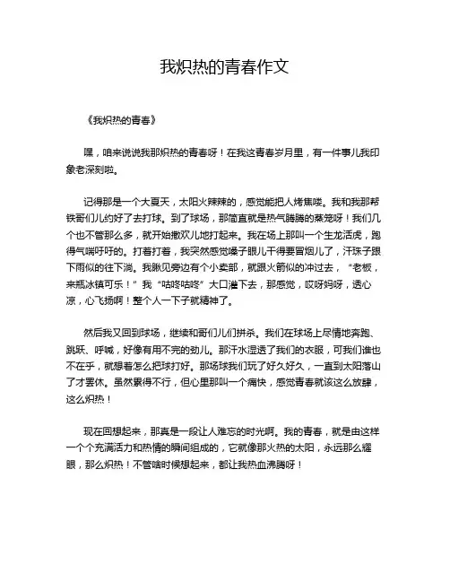 我炽热的青春作文