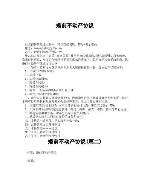 婚前不动产协议(精选3篇)