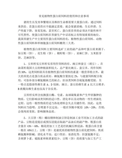 常见植物性蛋白质饲料的使用和注意事项