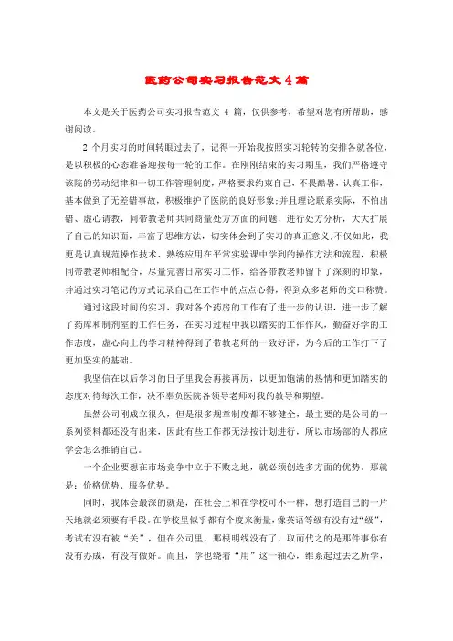 医药公司实习报告范文4篇