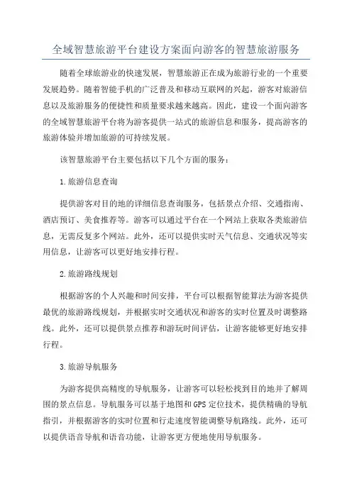 全域智慧旅游平台建设方案面向游客的智慧旅游服务