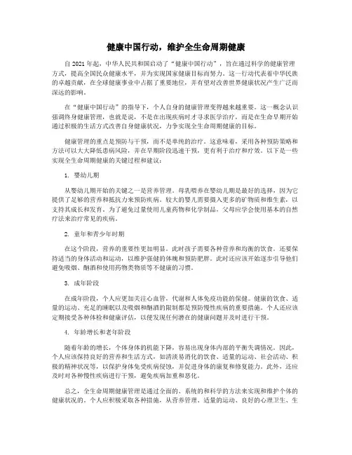 健康中国行动,维护全生命周期健康