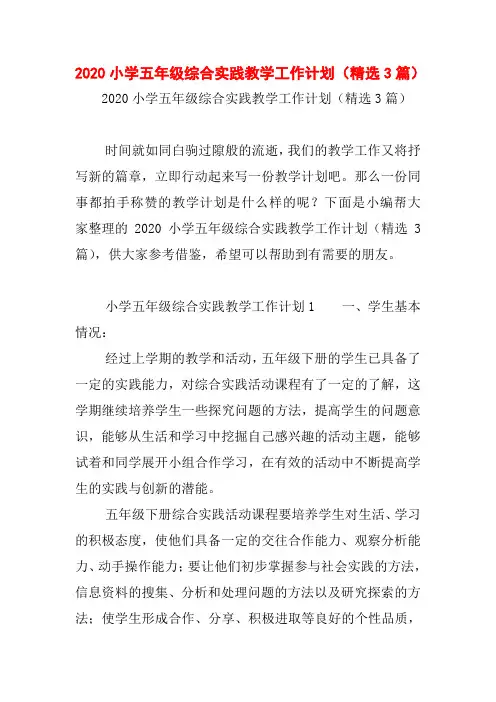 2020小学五年级综合实践教学工作计划(精选3篇)