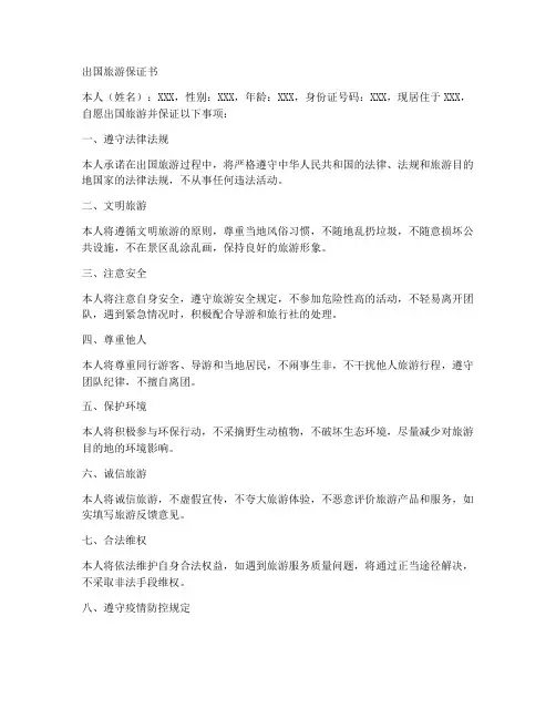 出国旅游保证书模板