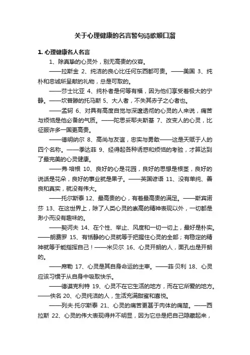 关于心理健康的名言警句诗歌顺口溜
