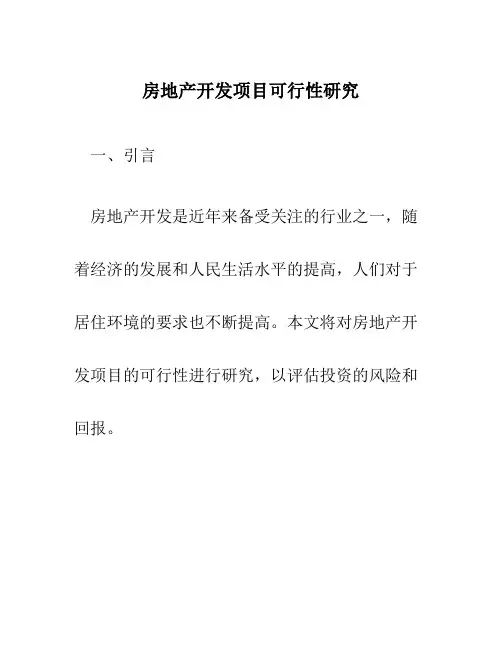 房地产开发项目可行性研究