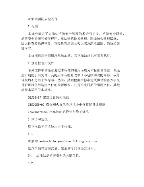 加油站消防安全规范