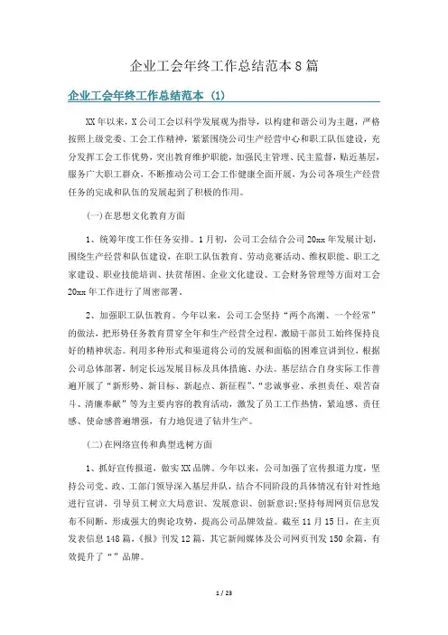 企业工会年终工作总结范本8篇