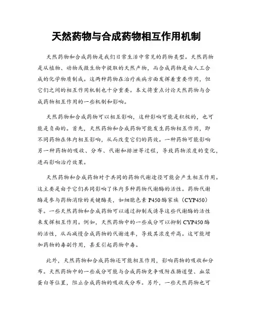天然药物与合成药物相互作用机制
