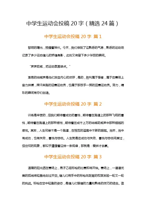中学生运动会投稿20字(精选24篇)