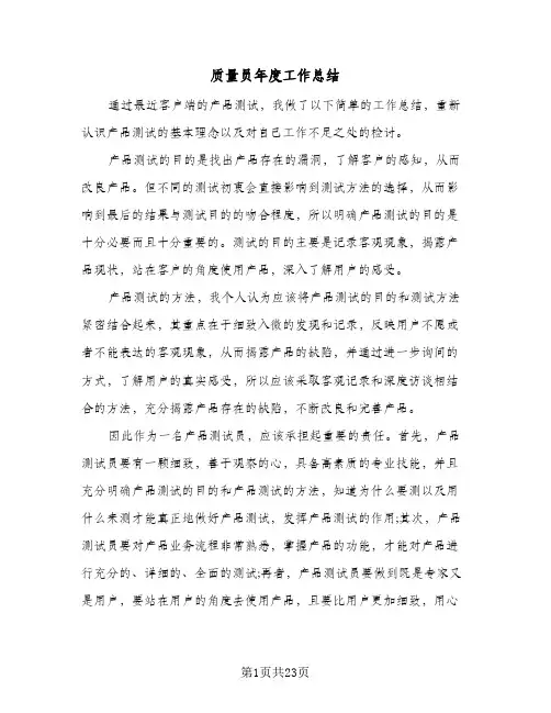 质量员年度工作总结(8篇)
