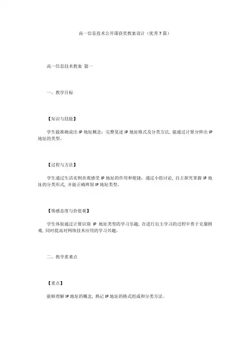 高一信息技术公开课获奖教案设计(优秀7篇)
