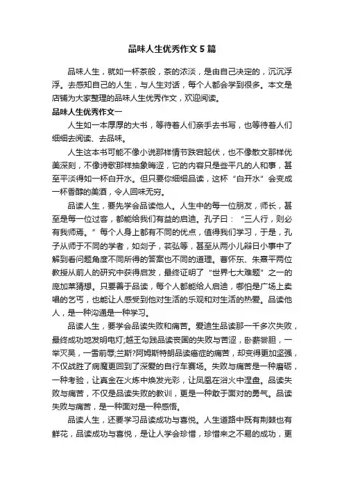 品味人生优秀作文5篇