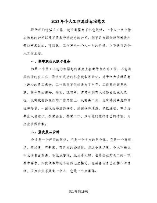 2023年个人工作总结标准范文(八篇)