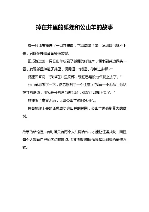 掉在井里的狐狸和公山羊的故事