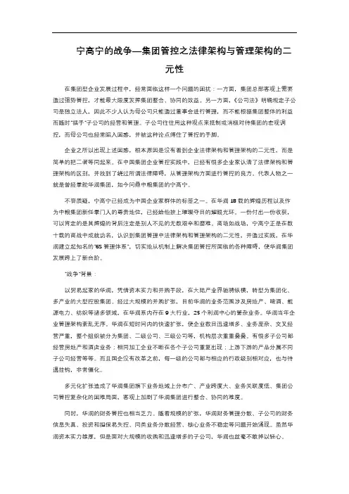 宁高宁的战争—集团管控之法律架构与管理架构的二元性
