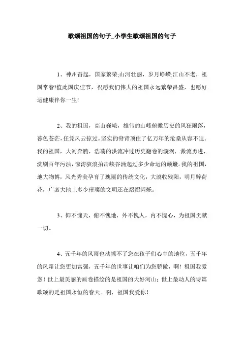 歌颂祖国的句子_小学生歌颂祖国的句子