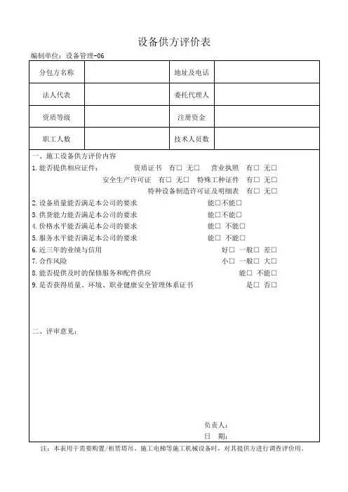 设备供方评价表