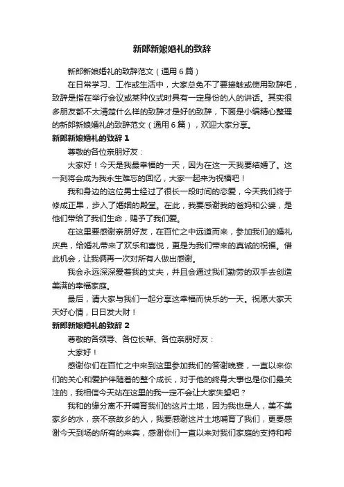 新郎新娘婚礼的致辞