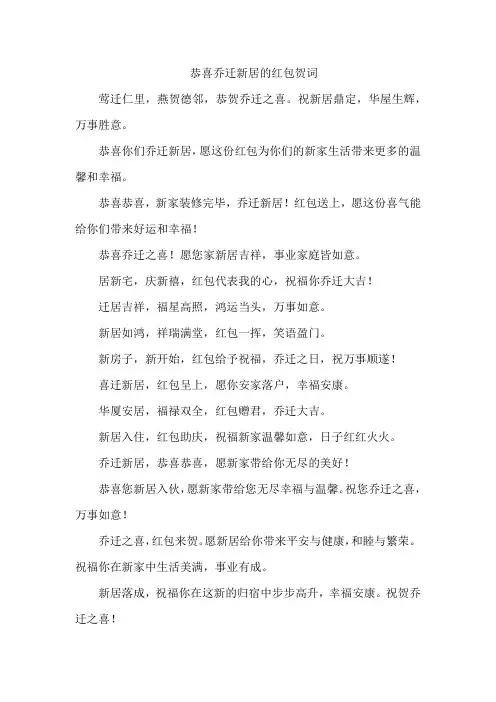 恭喜乔迁新居的红包贺词简短精辟