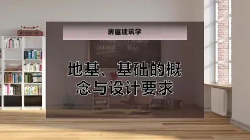 地基、基础的概念与设计要求