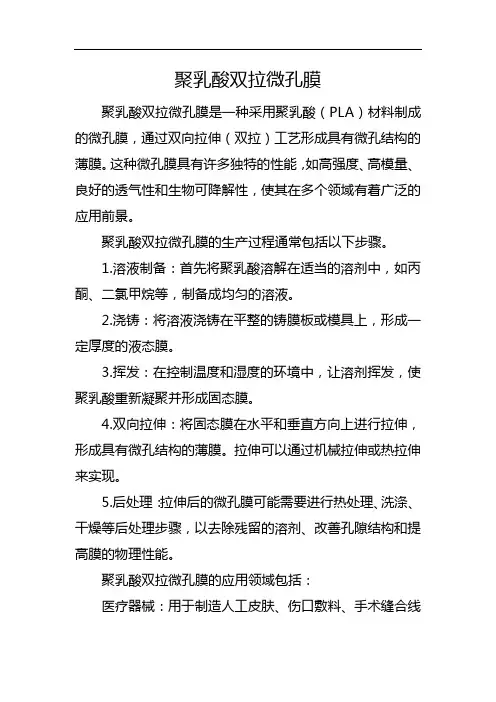 聚乳酸双拉微孔膜