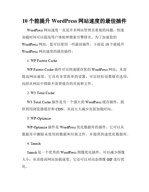 10个能提升WordPress网站速度的最佳插件