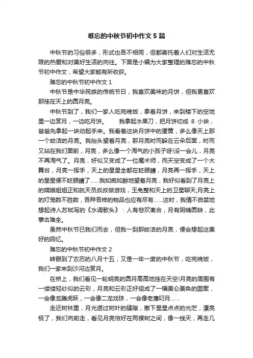 难忘的中秋节初中作文5篇