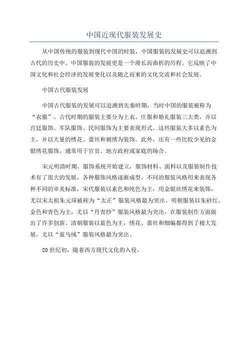 中国近现代服装发展史