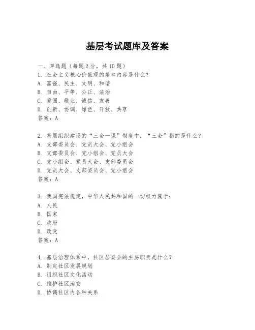 基层考试题库及答案