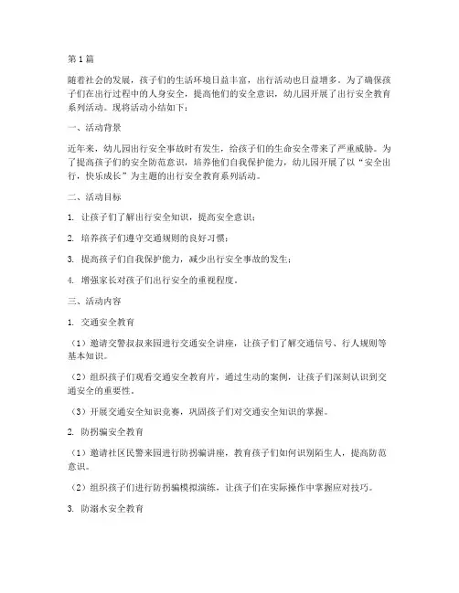 幼儿园出行安全教育小结(3篇)