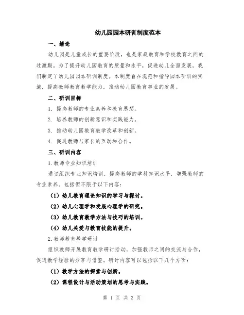 幼儿园园本研训制度范本