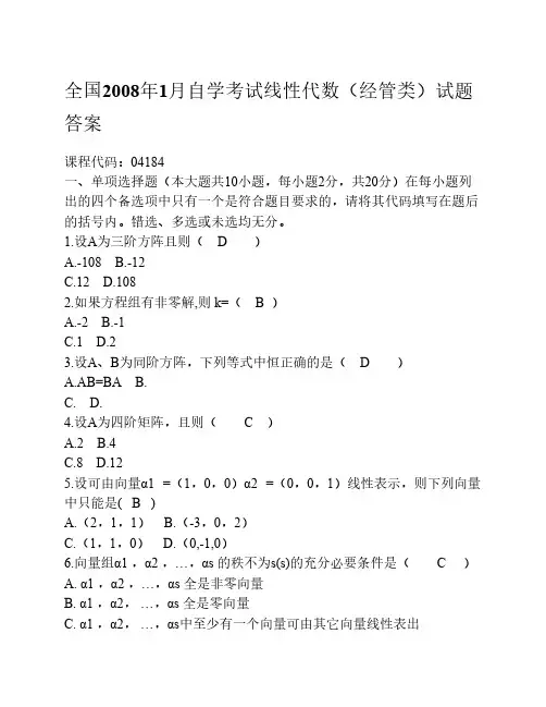 全国2008年1月自学考试线性代数(经管类)试题+答案