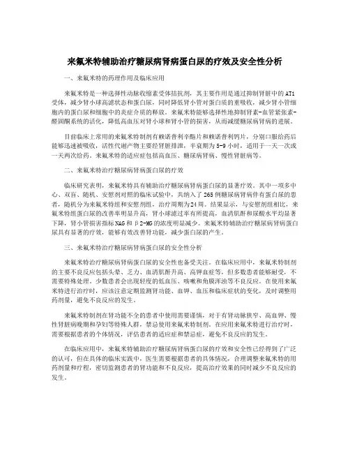 来氟米特辅助治疗糖尿病肾病蛋白尿的疗效及安全性分析