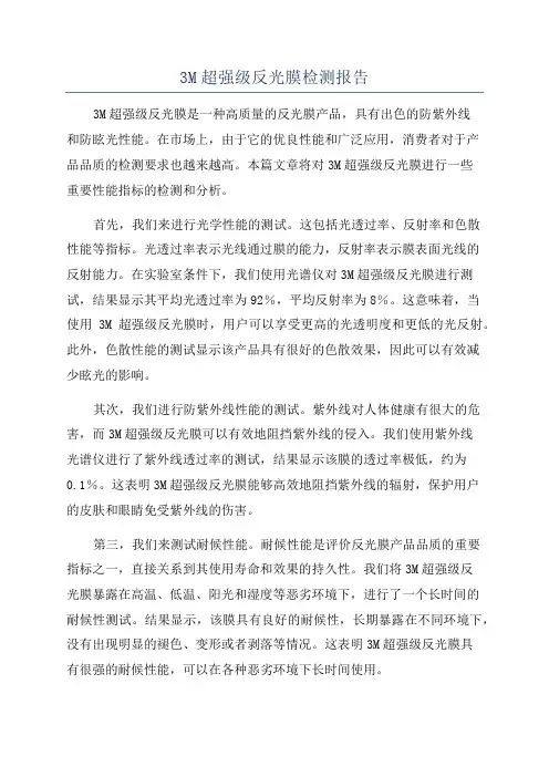 3M超强级反光膜检测报告