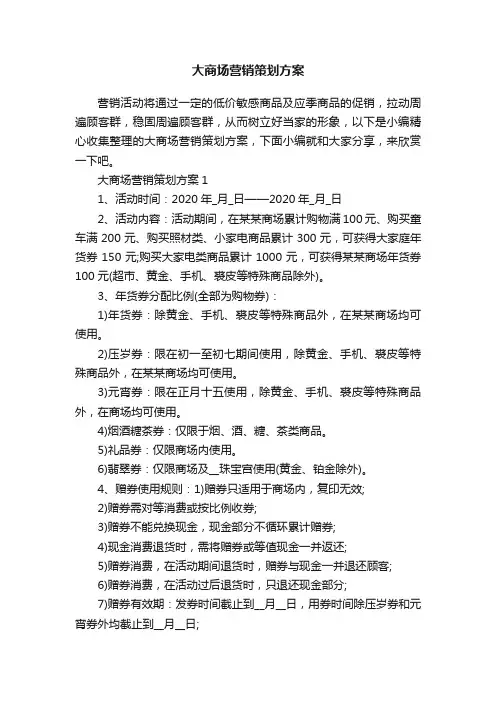 大商场营销策划方案