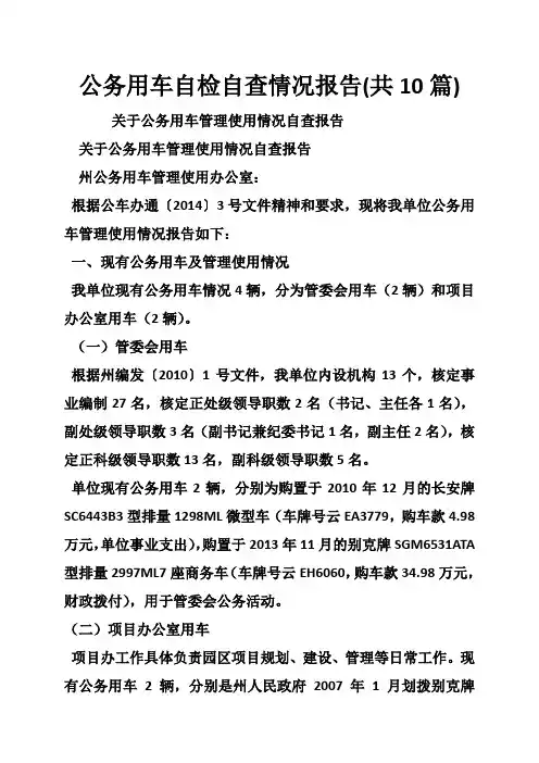 公务用车自检自查情况报告(共10篇)